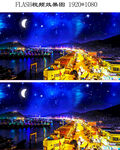 舟山普陀夜景星空flash视频