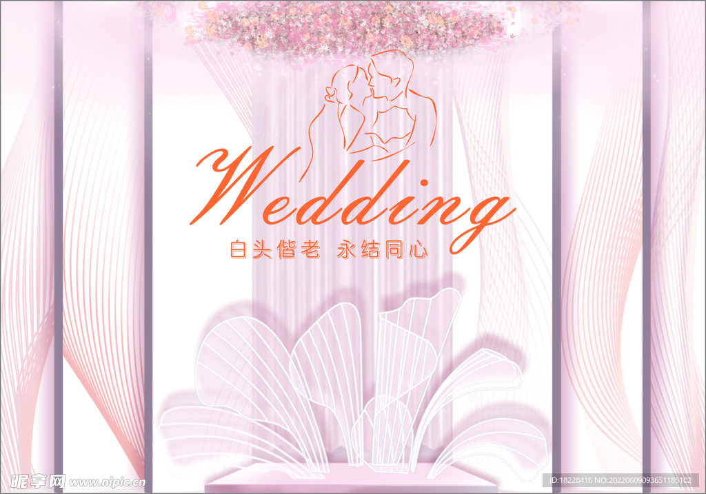 婚礼背景设计