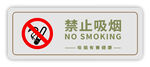 禁止吸烟
