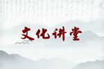 文化讲堂背景