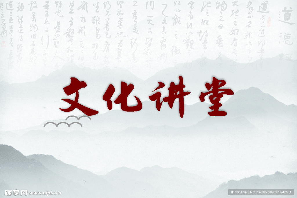 文化讲堂背景
