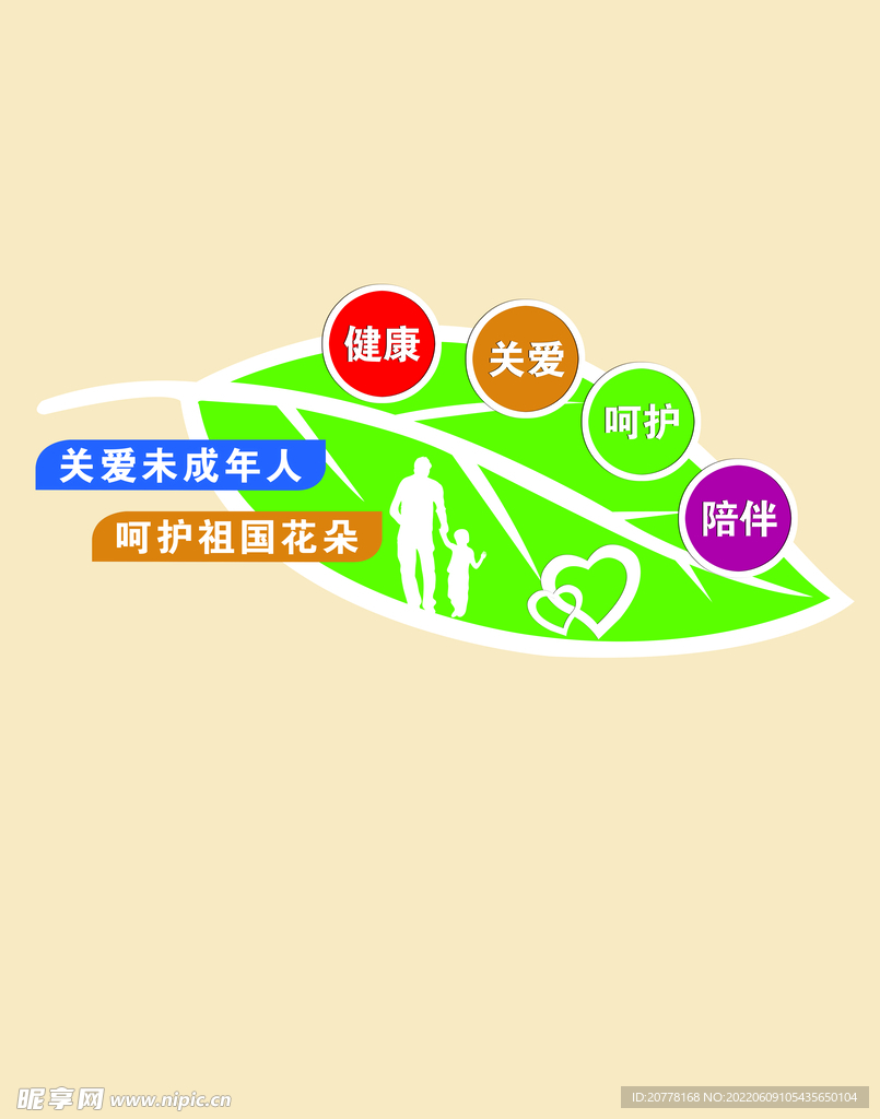 关爱未成年