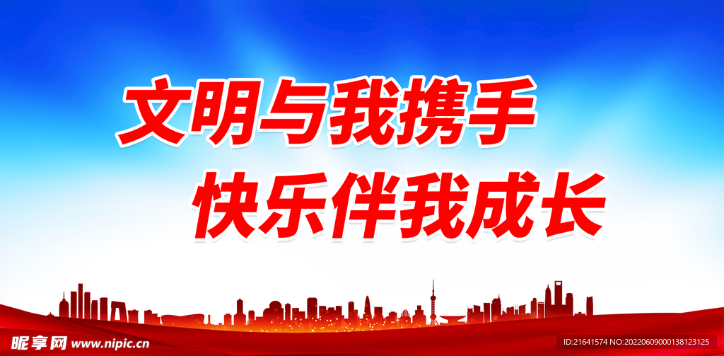 文明与我携手 快乐伴我成长