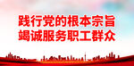 竭诚服务职工群众