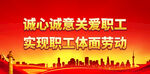 诚心诚意关爱职工