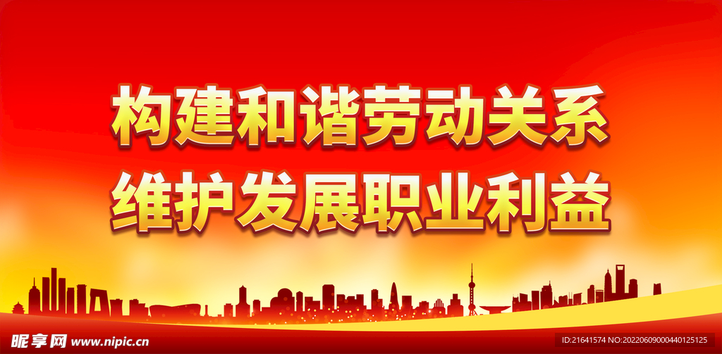 构建和谐劳动关系