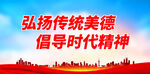 弘扬传统美德 倡导时代精神