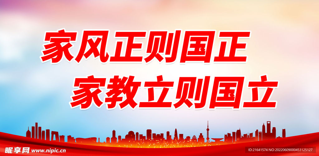 家风正则国正