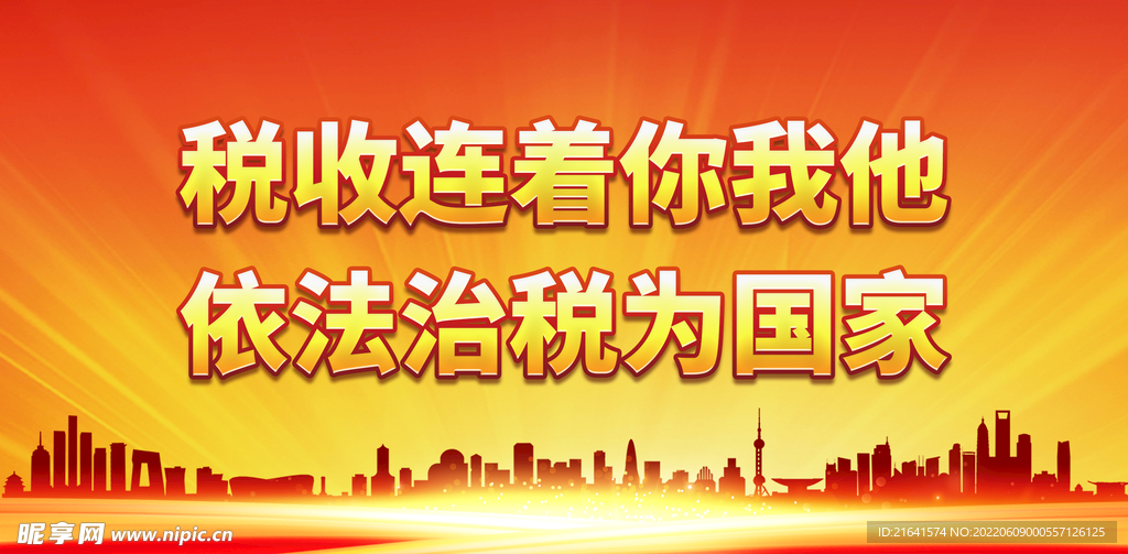 税收连着你我他 依法治税为国家