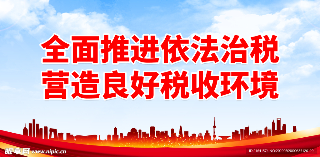 全面推进依法治税