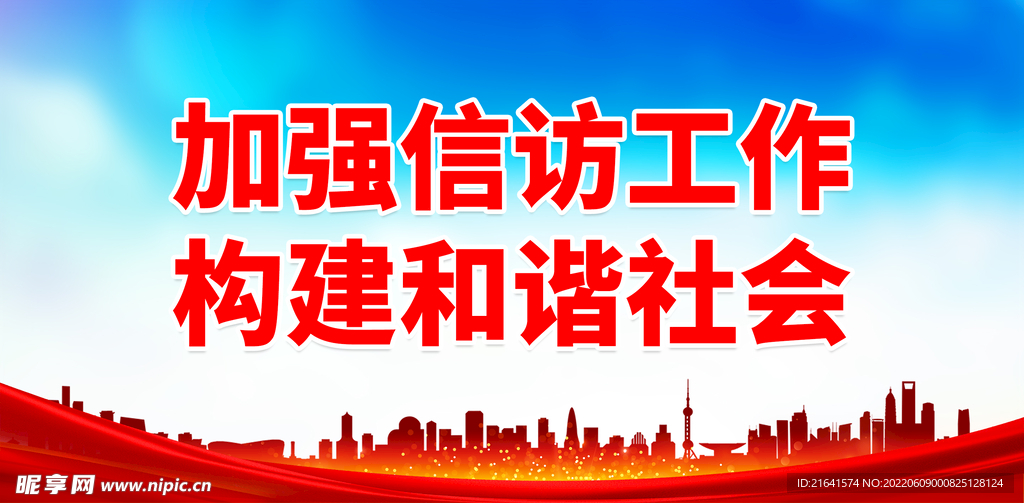 加强信访工作 构建和谐社会