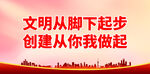 文明从脚下起步 创建从你我做起
