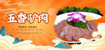 五香驴肉