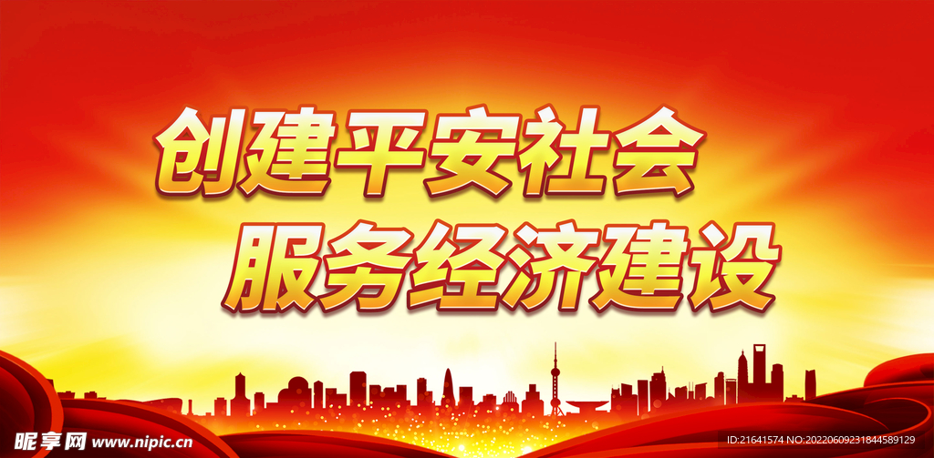 创建平安社会 服务经济建设