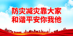 防灾减灾靠大家 和谐平安你我他