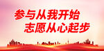 参与从我开始 志愿从心起步