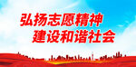 弘扬志愿精神 建设和谐社会