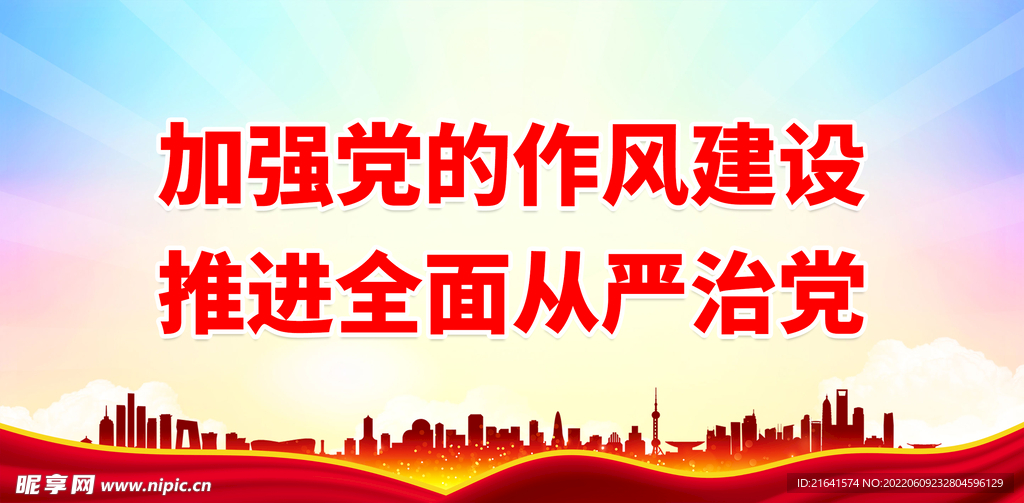加强党的作风建设