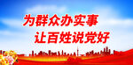 为群众办实事 让百姓说党好