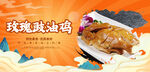 玫瑰豉油鸡