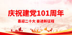 建党101周年
