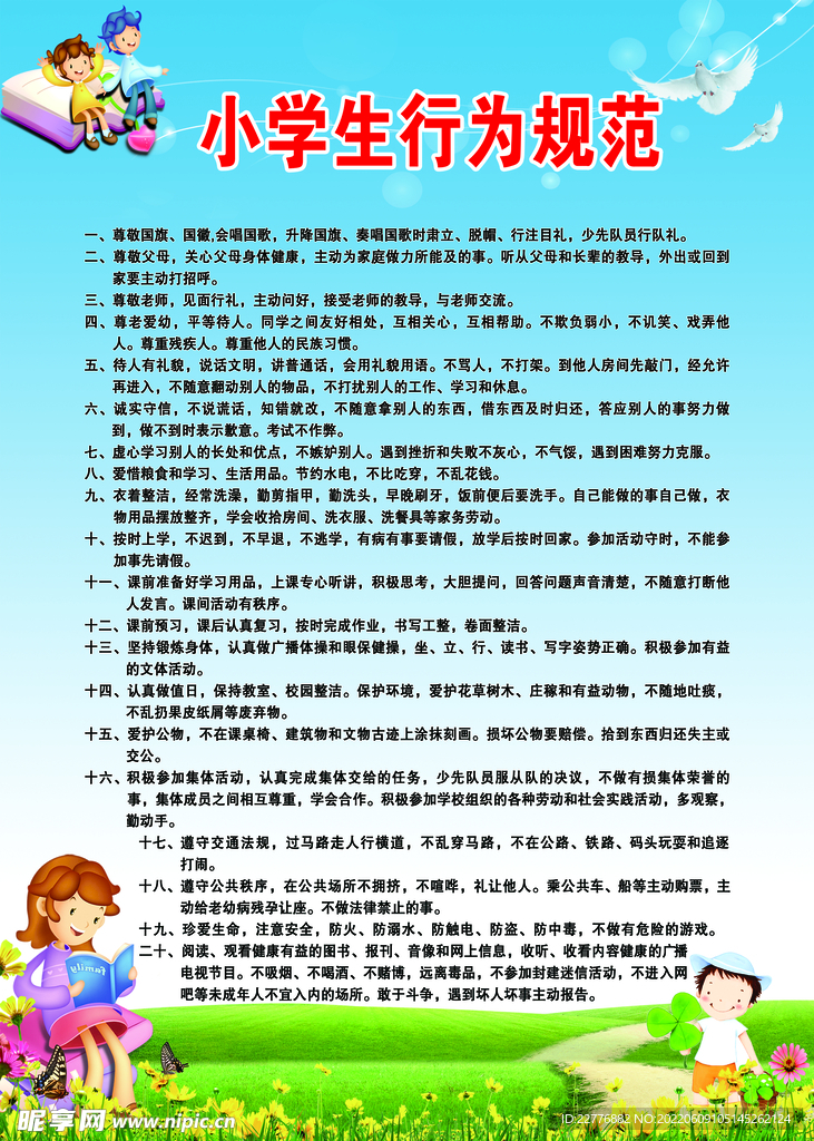 小学生行为规范