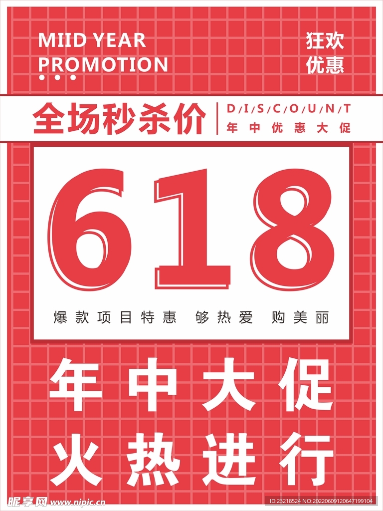 618 年中大促销 