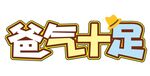 爸气十足