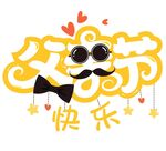 父亲节快乐