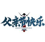 父亲节快乐