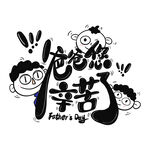 父亲节艺术字