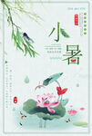 小暑海报