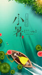 小暑海报