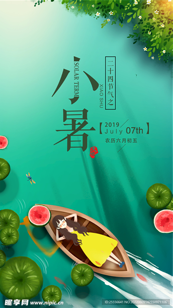 小暑海报