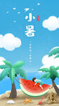小暑海报
