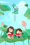 小暑海报
