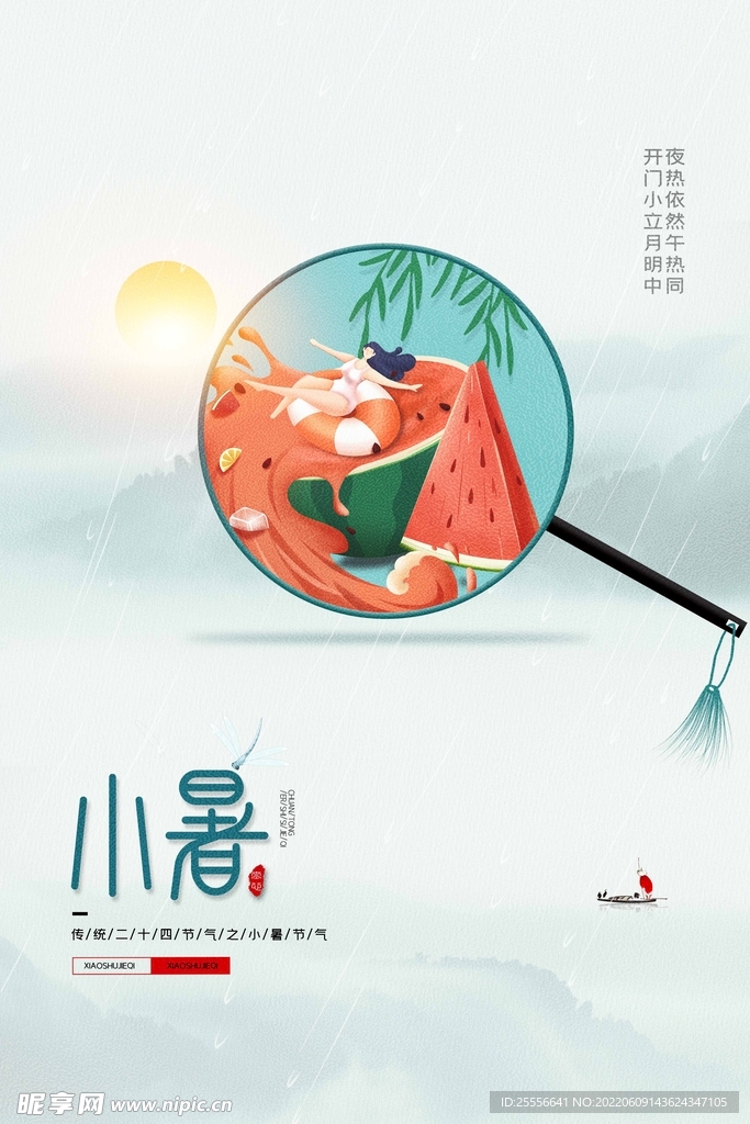 小暑海报