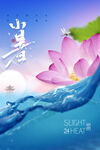 小暑海报