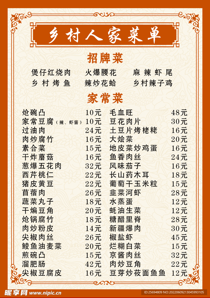 乡村人家菜单菜谱