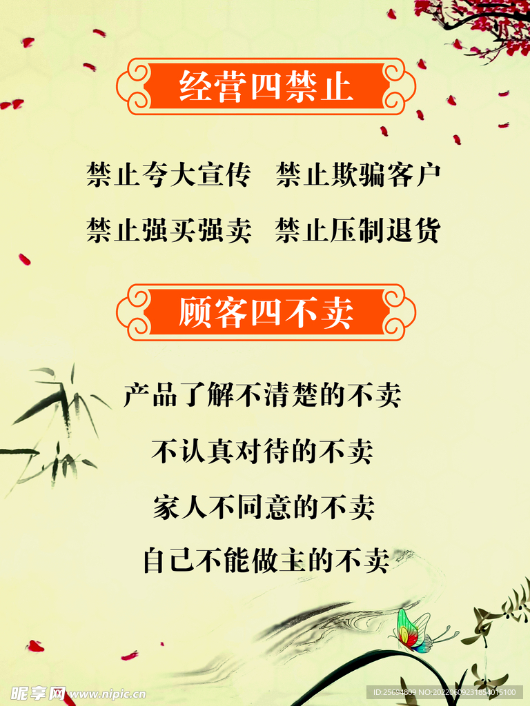 经营四禁止 经营四不要