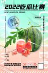 酸性西瓜吃瓜海报