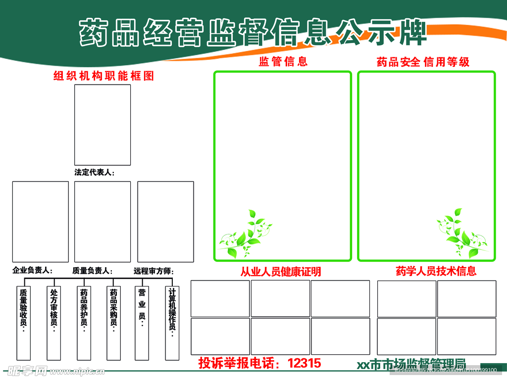 药品经营监督信息公示牌