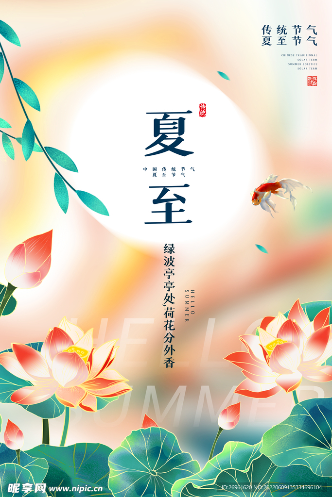 夏至海报
