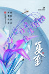 夏至海报