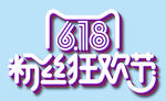 618粉丝狂欢节