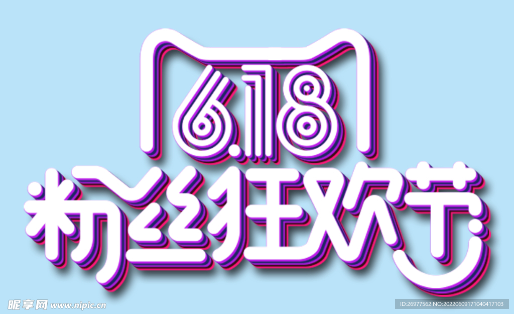 618粉丝狂欢节