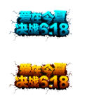  决战618