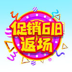  促销618返场 