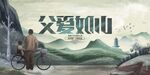父亲节 