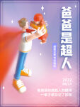 父亲节海报